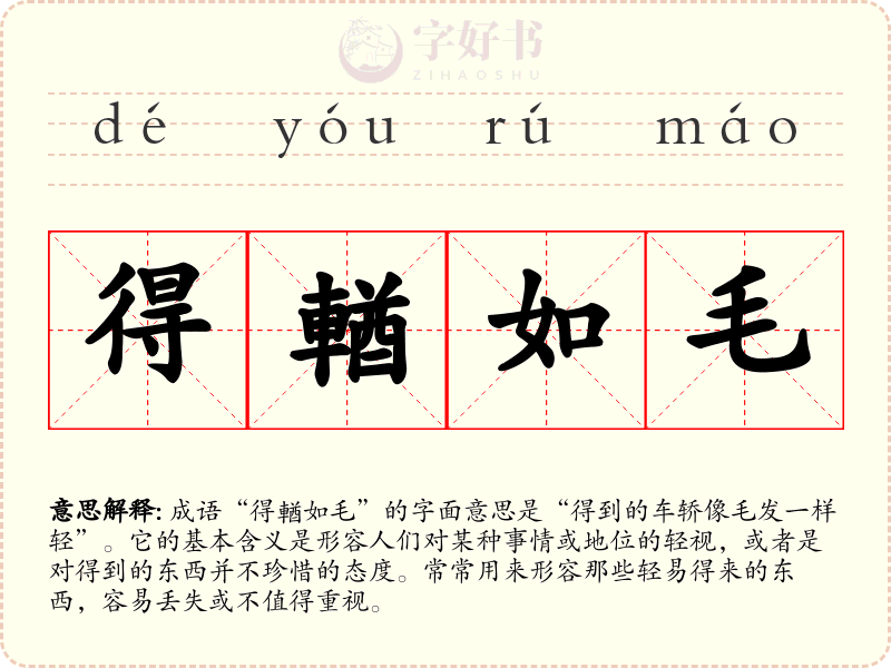 得輶如毛