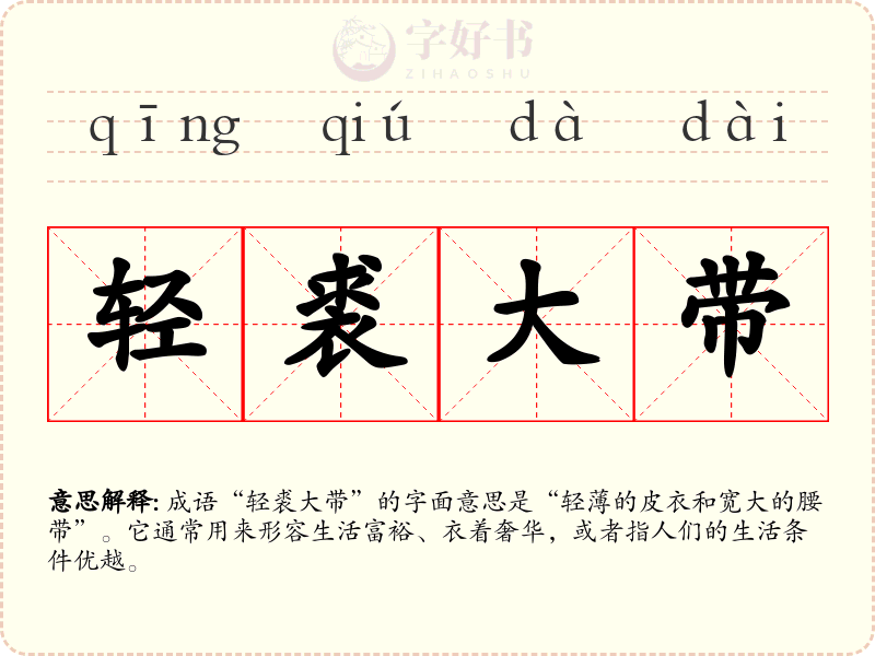 轻裘大带