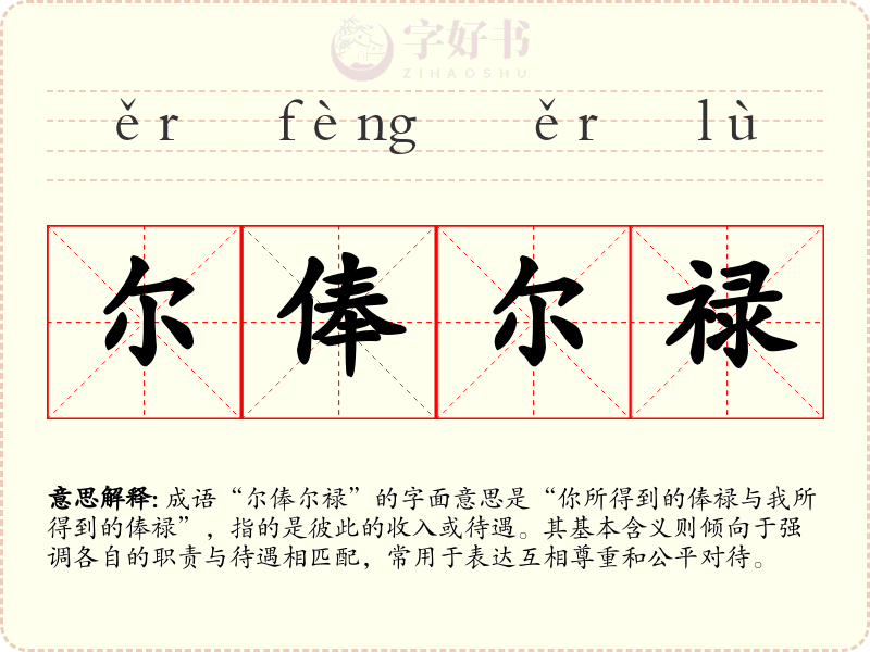 尔俸尔禄
