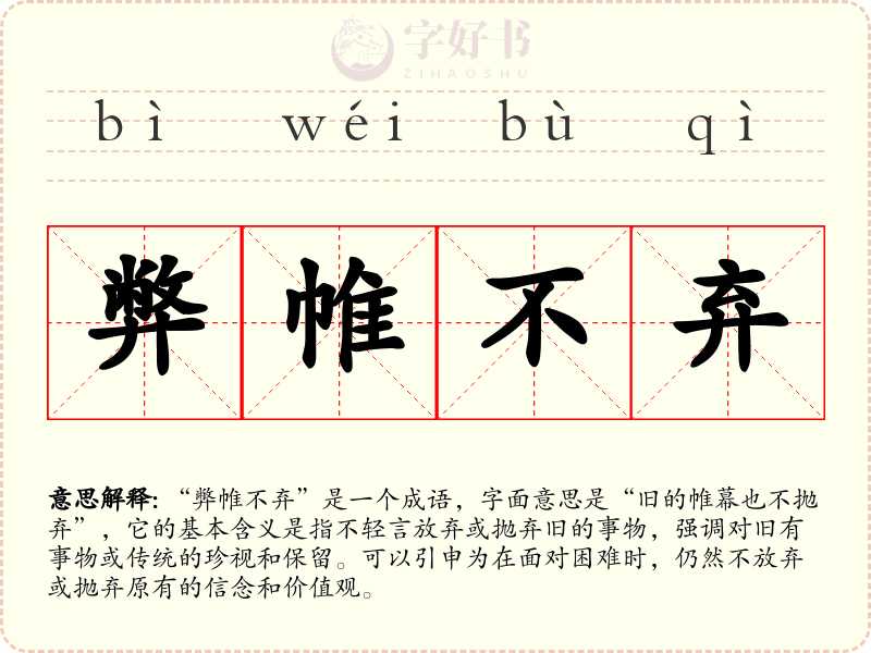 弊帷不弃
