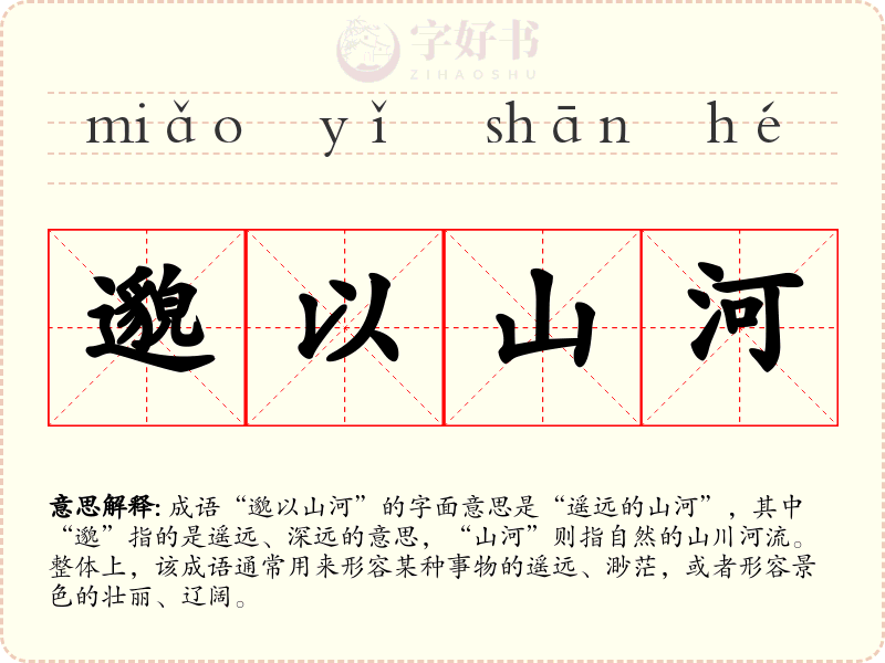 邈以山河