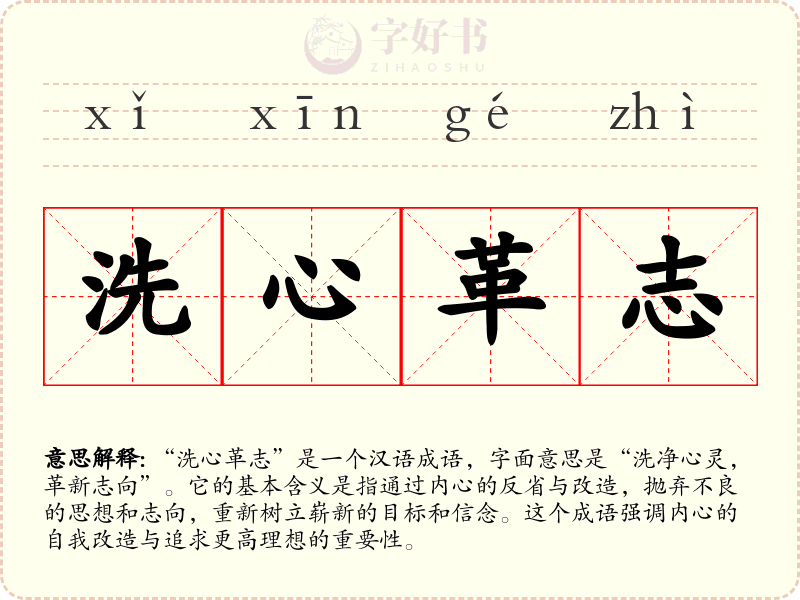 洗心革志