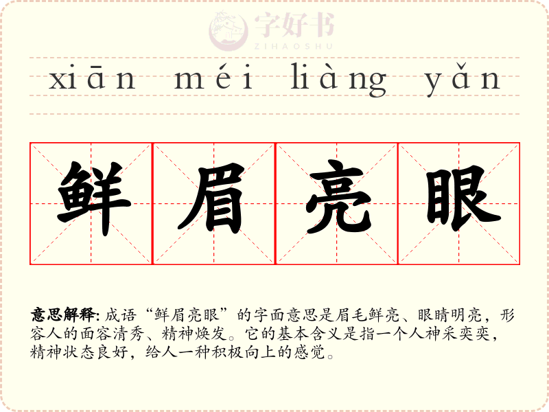 鲜眉亮眼