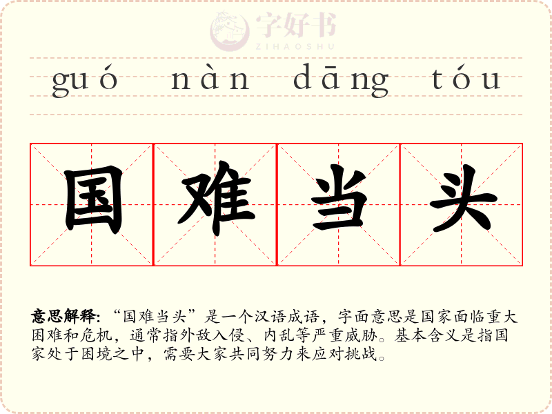 国难当头