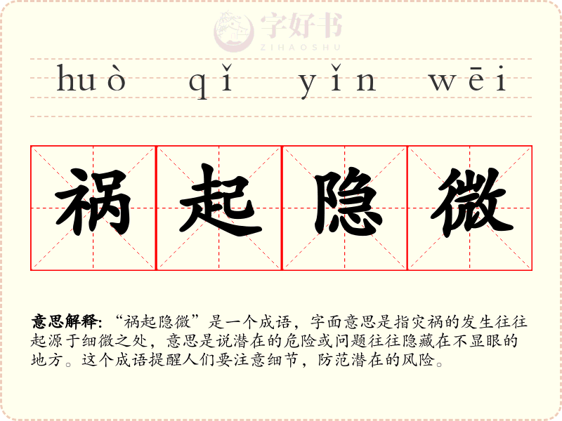 祸起隐微