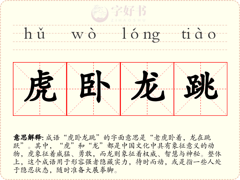 虎卧龙跳