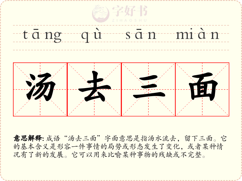 汤去三面