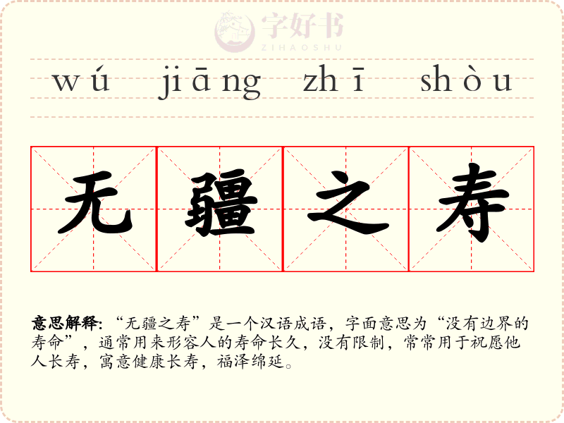 无疆之寿