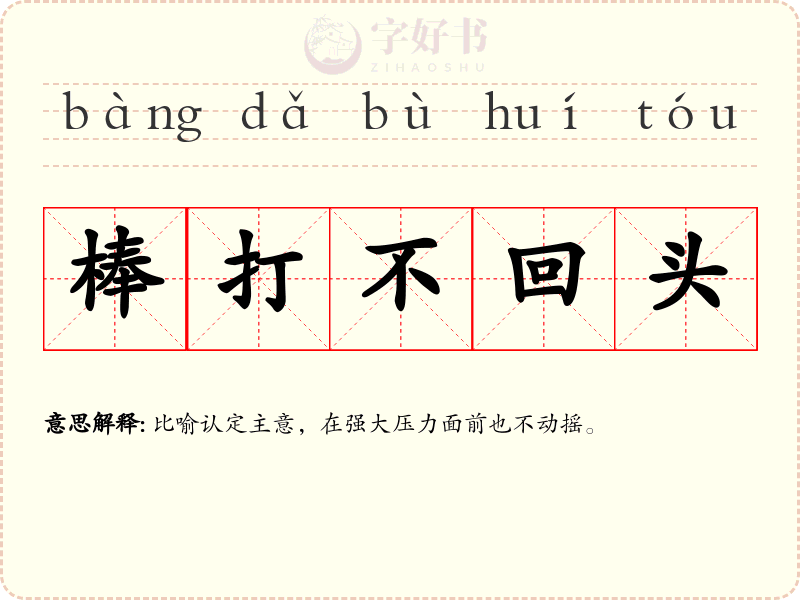 棒打不回头