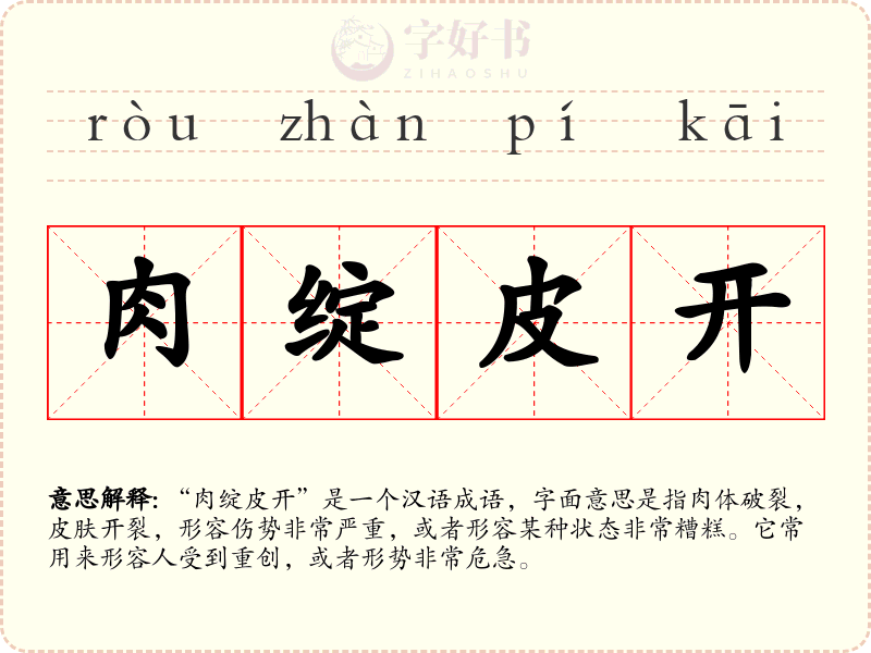 肉绽皮开