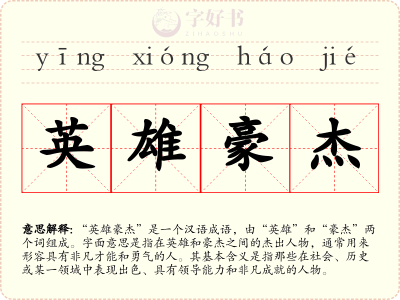 英雄豪杰