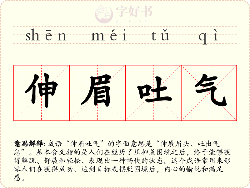 伸眉吐气
