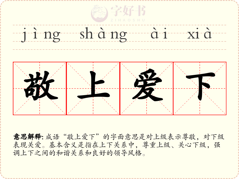 敬上爱下
