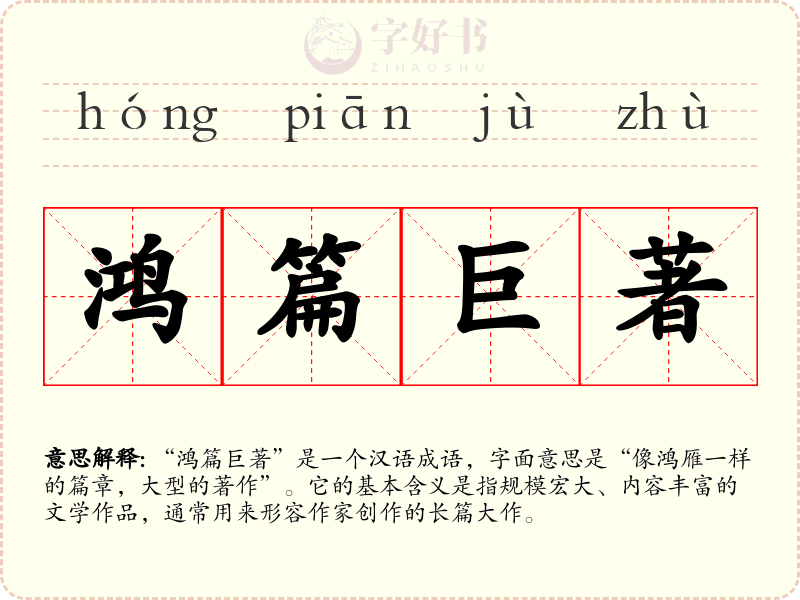 鸿篇巨著