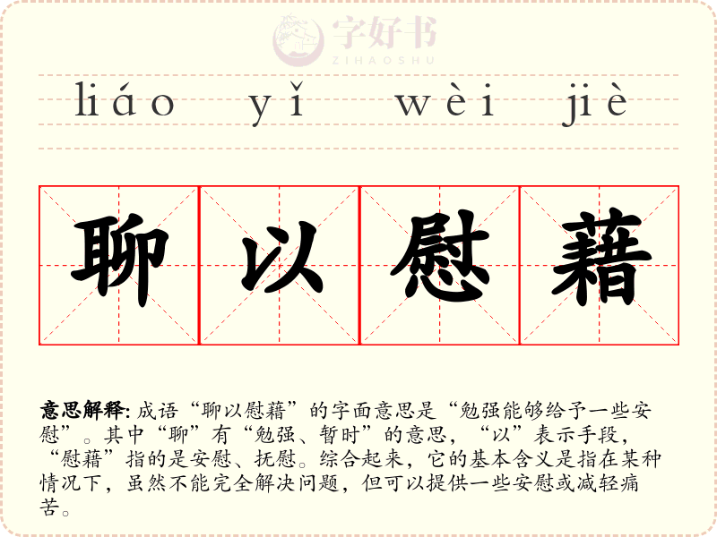 聊以慰藉
