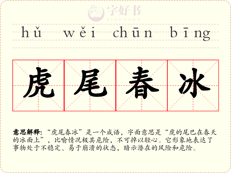虎尾春冰