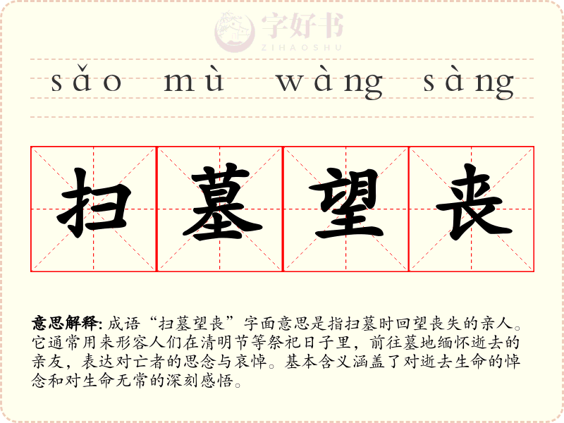 扫墓望丧