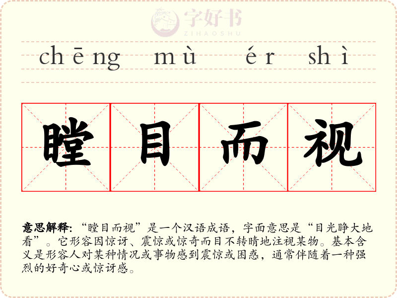 瞠目而视