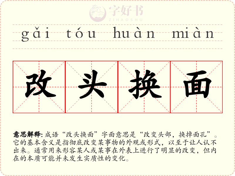 改头换面