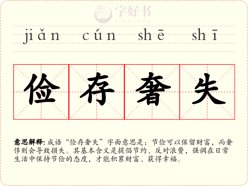 俭存奢失