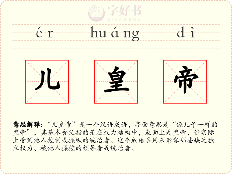 儿皇帝