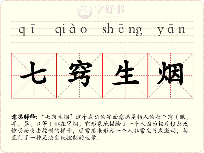 七窍生烟