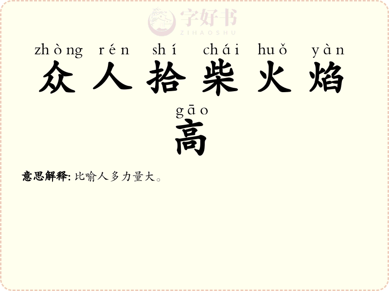 众人拾柴火焰高