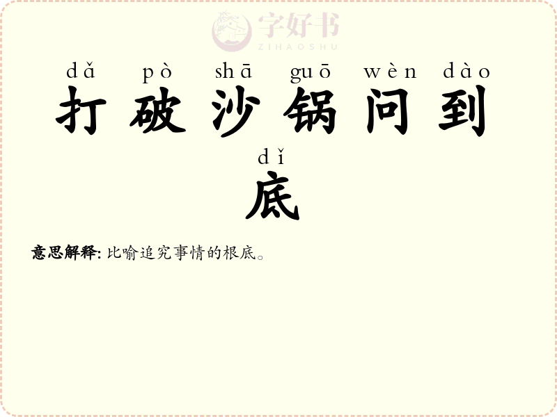 打破沙锅问到底