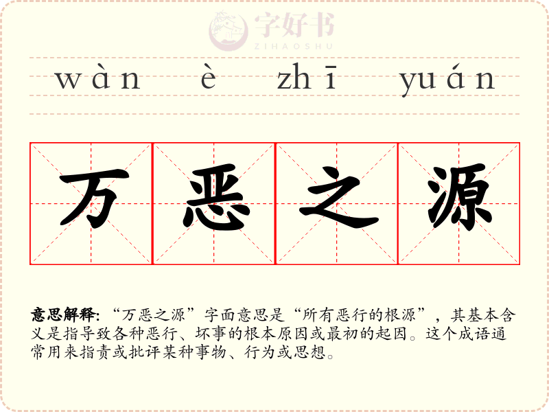 万恶之源