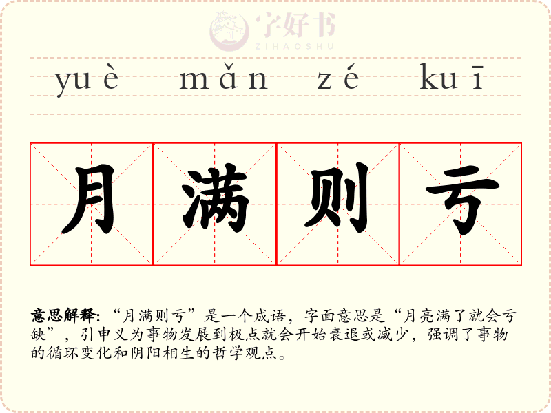 月满则亏