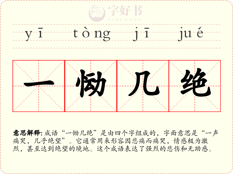 一恸几绝