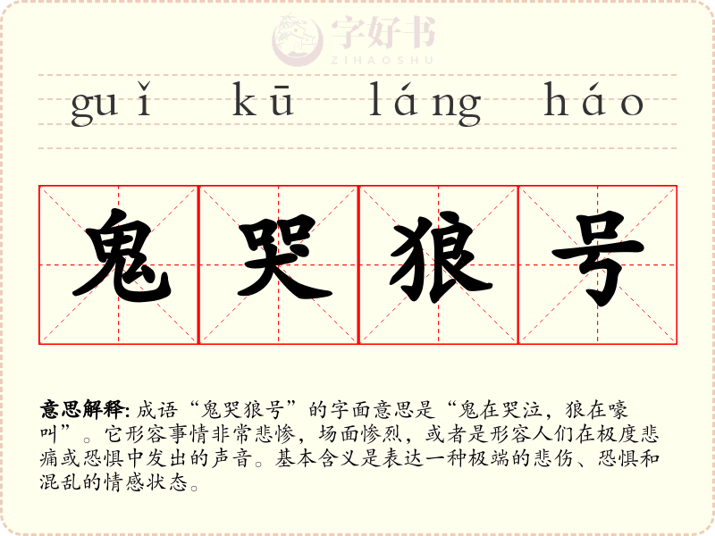 鬼哭狼号