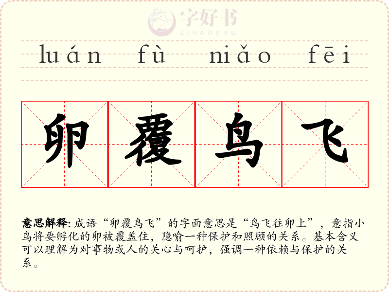 卵覆鸟飞