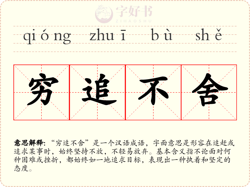 穷追不舍