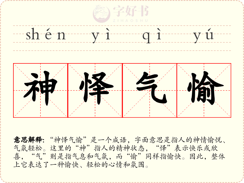 神怿气愉