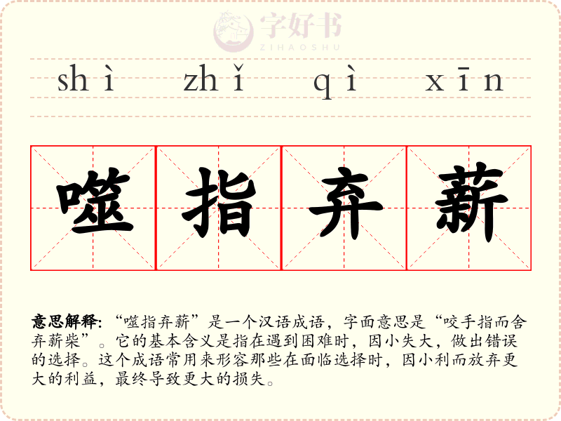 噬指弃薪