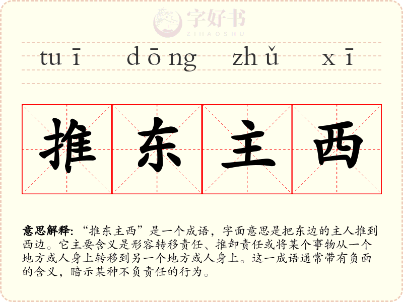 推东主西