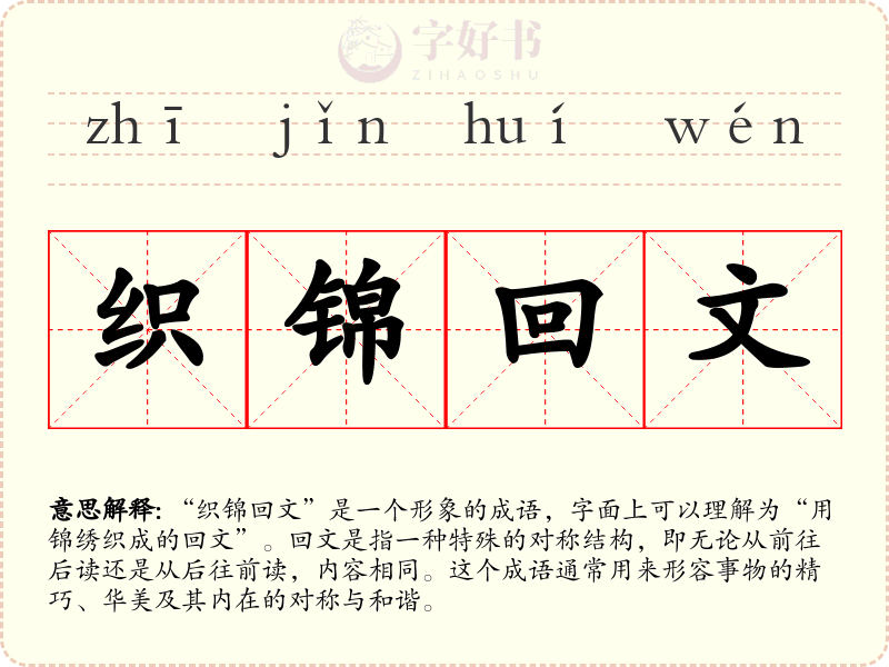 织锦回文