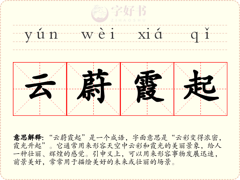 云蔚霞起