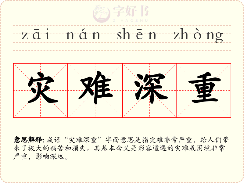 灾难深重