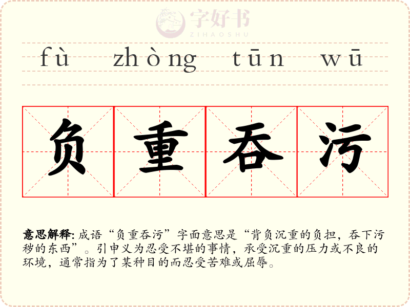 负重吞污
