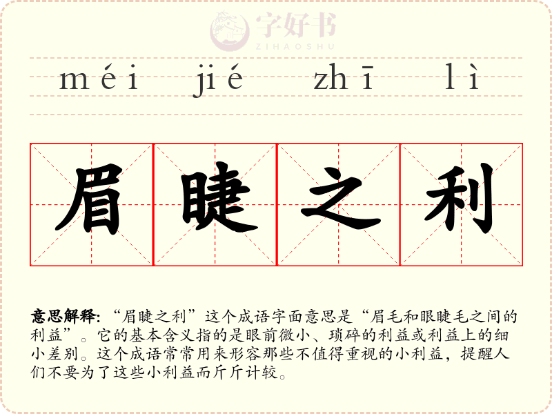 眉睫之利