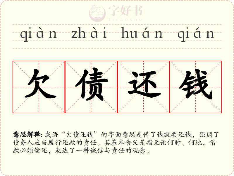 欠债还钱