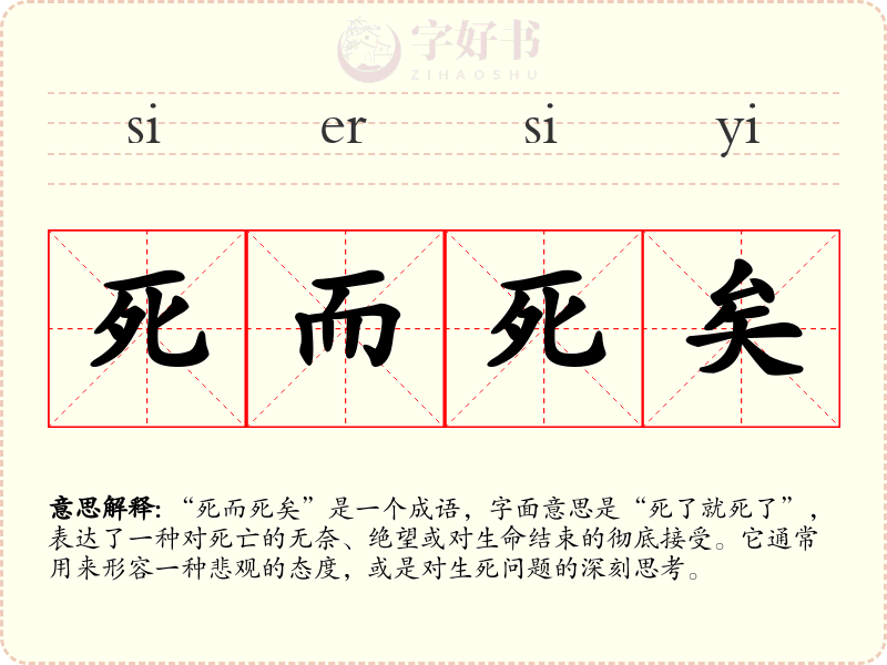 死而死矣