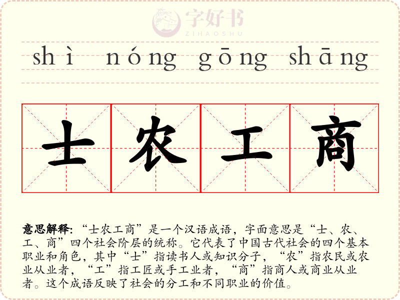 士农工商