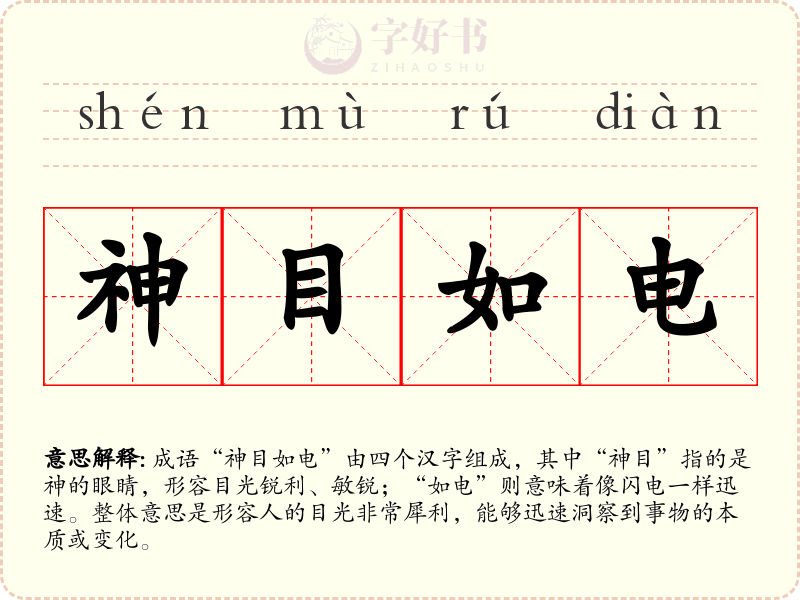 神目如电