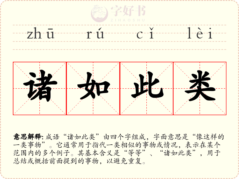 诸如此类