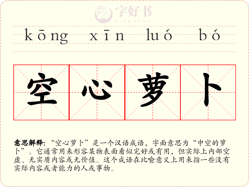空心萝卜