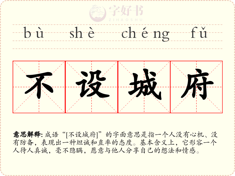 不设城府