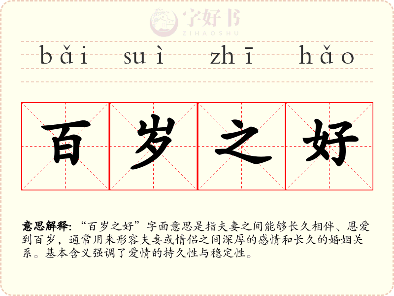 百岁之好